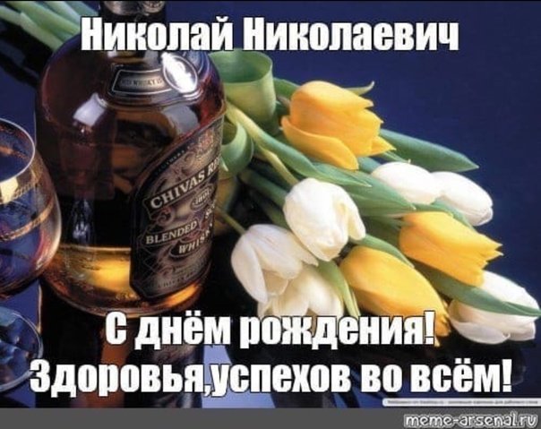 Сегодня нашему одноклубнику, Николаю 