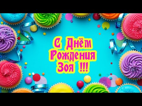 Зоя С День Рождения Новинки 2023 