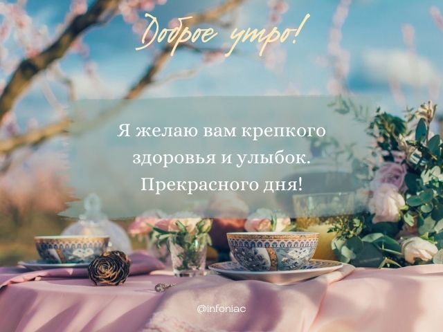 Открытка Доброе утро! Здоровья вам и 