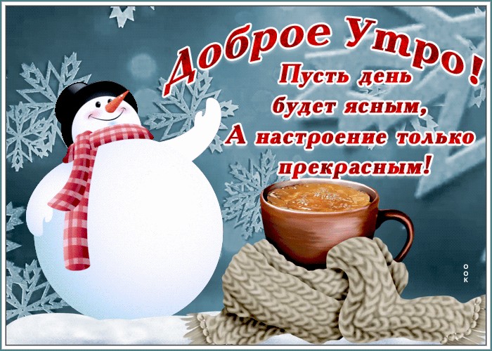 Доброе зимнее утро! Улыбнитесь новому дню!Хорошего дня и 