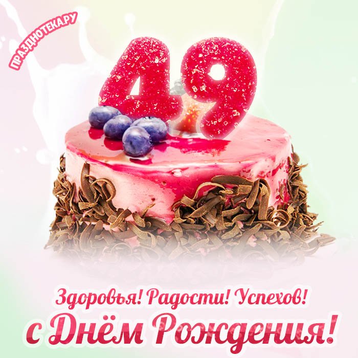 Стихи с днем рождения женщине на 49 лет 