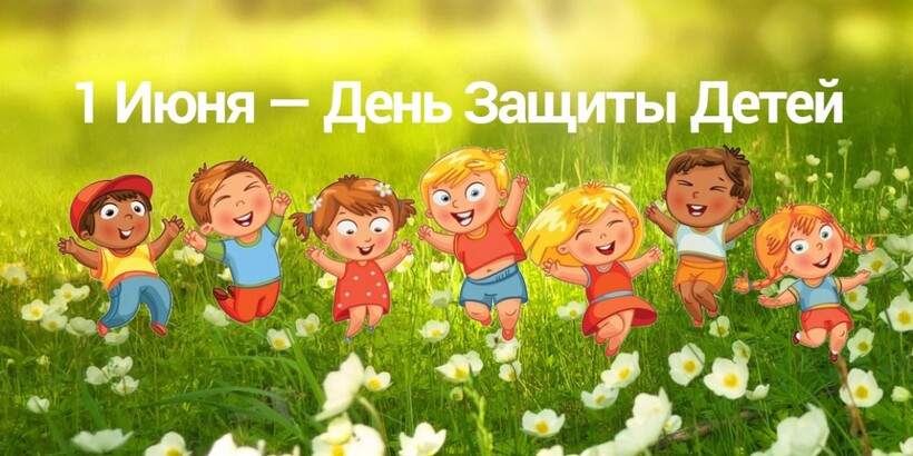 День защиты детей