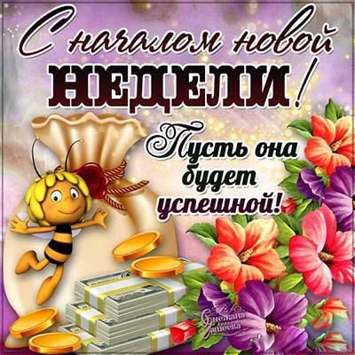 Открытки и картинки с началом недели