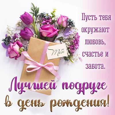 С Днем Рождения подружка🌺Красивые 