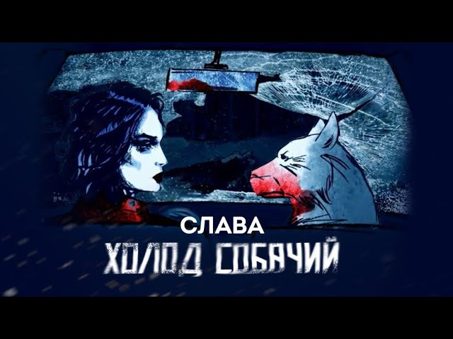 Почему сильный холод называют собачьим?