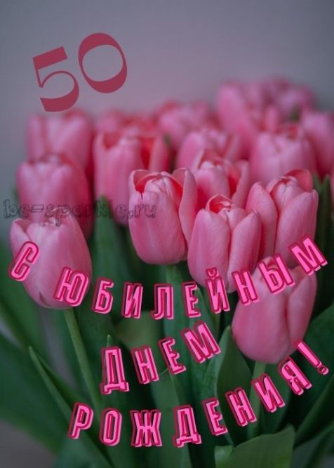 С днем рождения, дорогая! 50 лет!