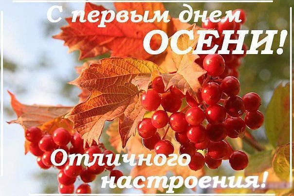 С первым днем осени