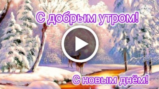 С добрым утром открытка 2140 