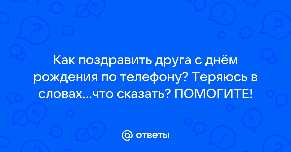 Аудио поздравления на телефон