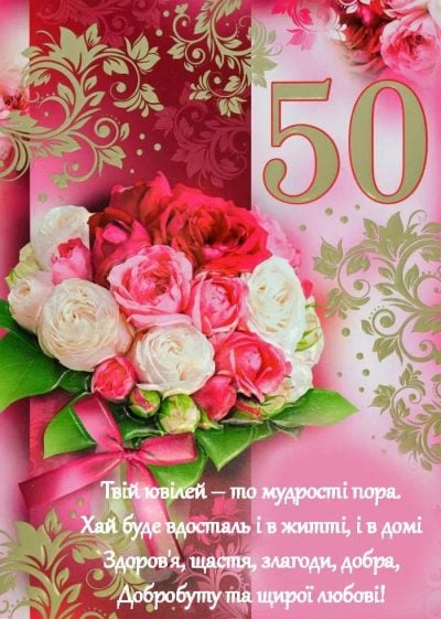 Поздравление На День Рождения 50 Лет 