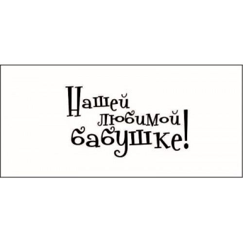 Трафарет с надписями «Спасибо за Ваш 