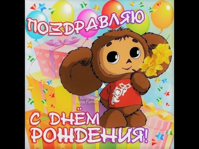 ПЕСНЯ С ДНЁМ РОЖДЕНИЯ 🎂 Мультфильм 