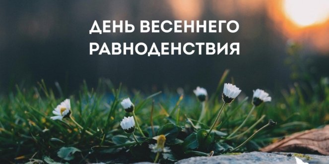 Открытки с Днем весеннего равноденствия 