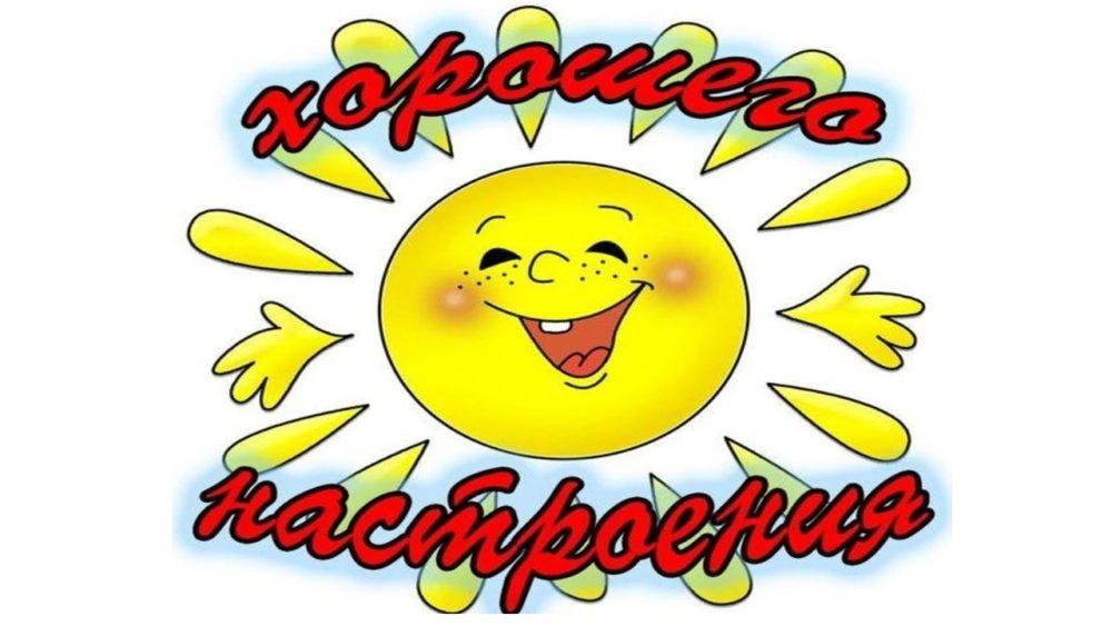 ХОРОШЕЕ НАСТРОЕНИЕ