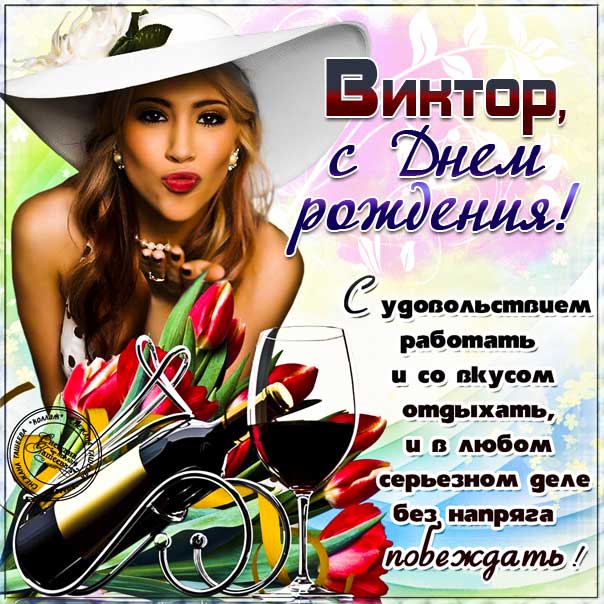 с днем рождения