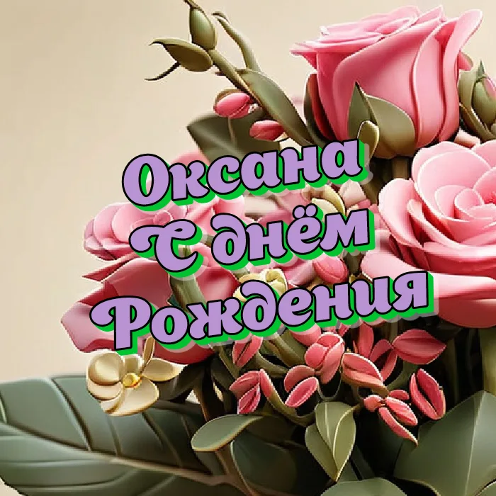 С днем рождения Оксана