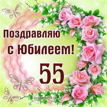 Открытки С Юбилеем 55 Лет Сестры 