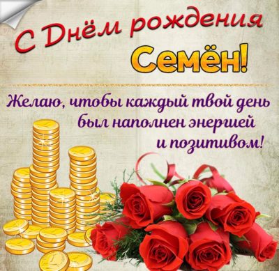 День рождения Семен мерцающие открытки пожелания Сияющие 