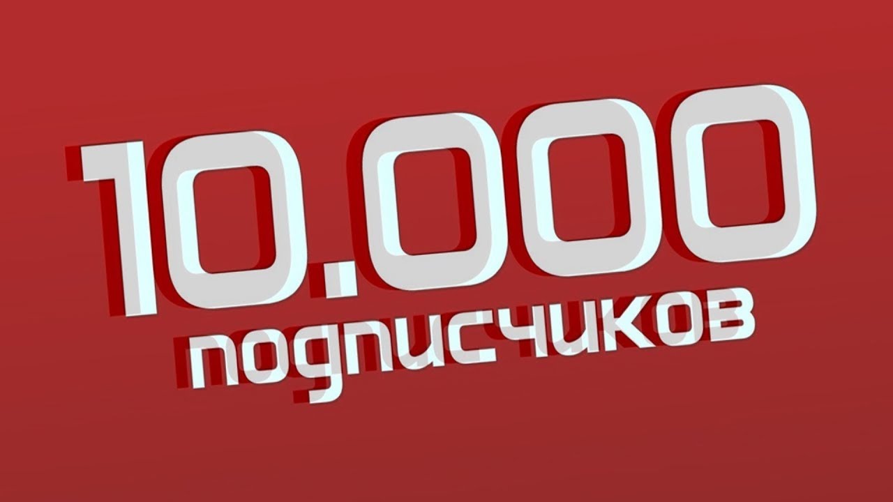 10 000 Подписчиков Спасибо, РАХМАТ 