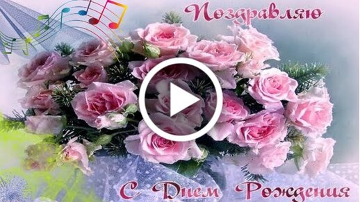 🌷СУПЕР ПОЗДРАВЛЕНИЯ С ДНЕМ РОЖДЕНИЯ 