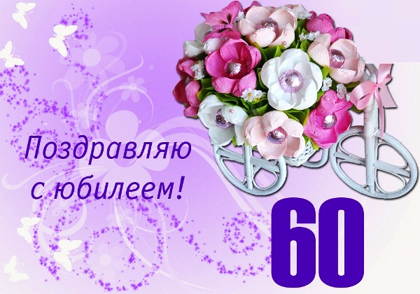 Открытки женщине с юбилеем 60 лет