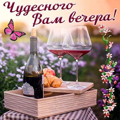 ЧУДЕСНОГО ВЕЧЕРОЧКА!!!