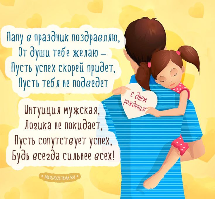 папа#поздравление#с днём рождения#papa 