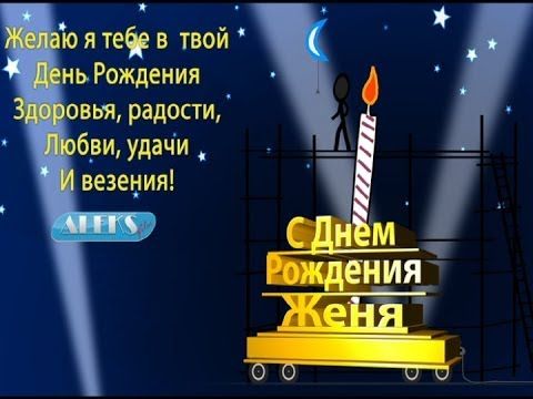 Евгению С Днем Рождения Картинки 