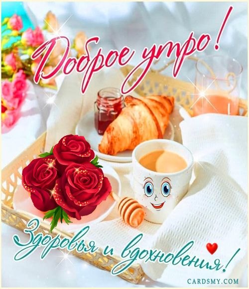 Здоровья и Вдохновения!