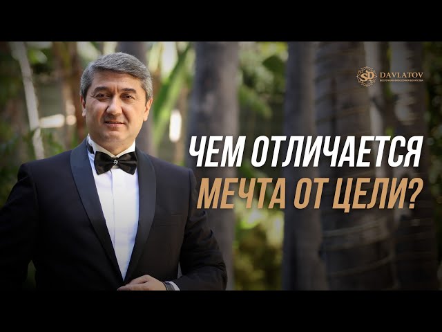 Мечты – цели и мечты – не цели