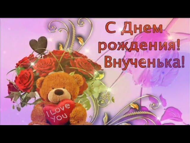 С Днем Рождения Внученька 18 Лет 🎁 Лучшее Поздравление 