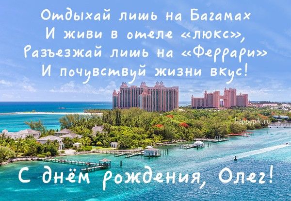 Открытки с днём рождения Олег 