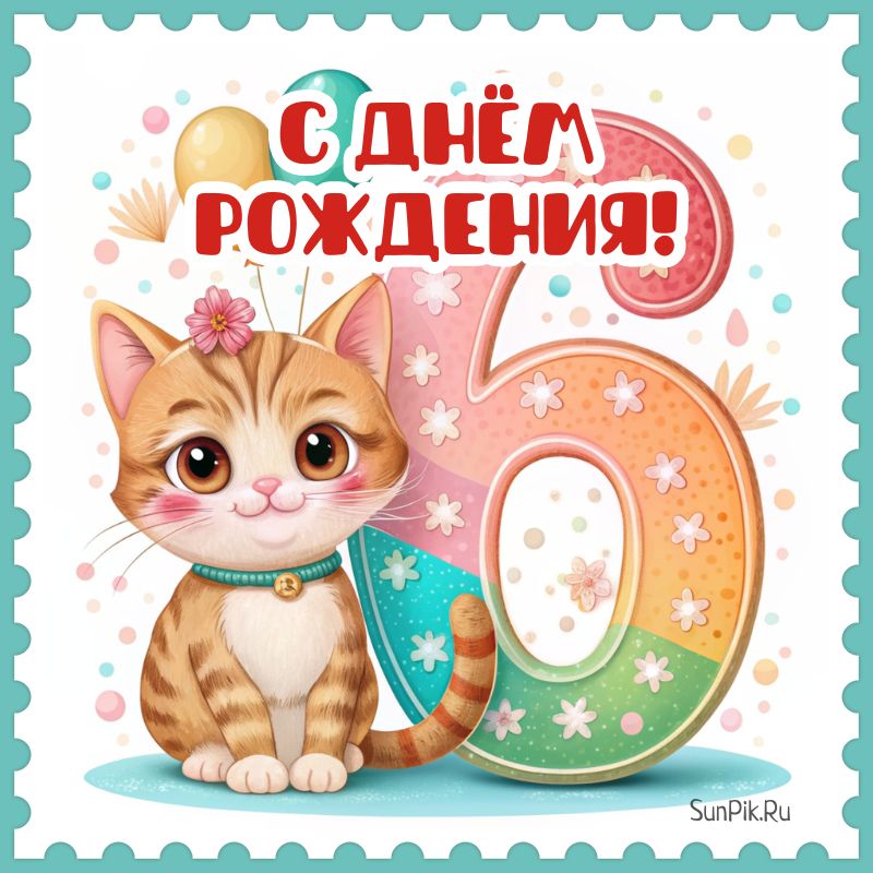 Открытки с Днем Рождения Мальчику 9 Лет