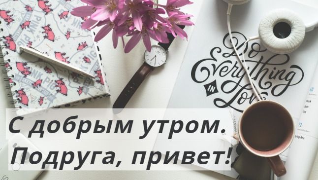 💗 Пожелание доброго утра дорогому человеку