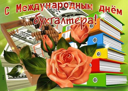 День бухгалтера » ОГБПОУ 