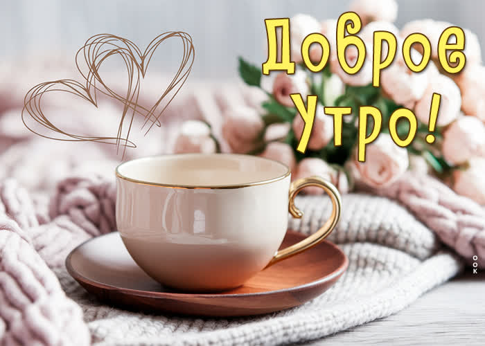 Чудесного Доброго утра!