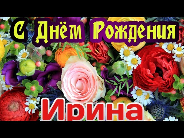 Открытка с днем рождения Ирина мерцающая Со стихом красочные 