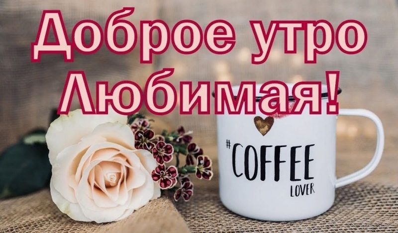 ❤️ Доброе утро, любимая ❤️ Самое 