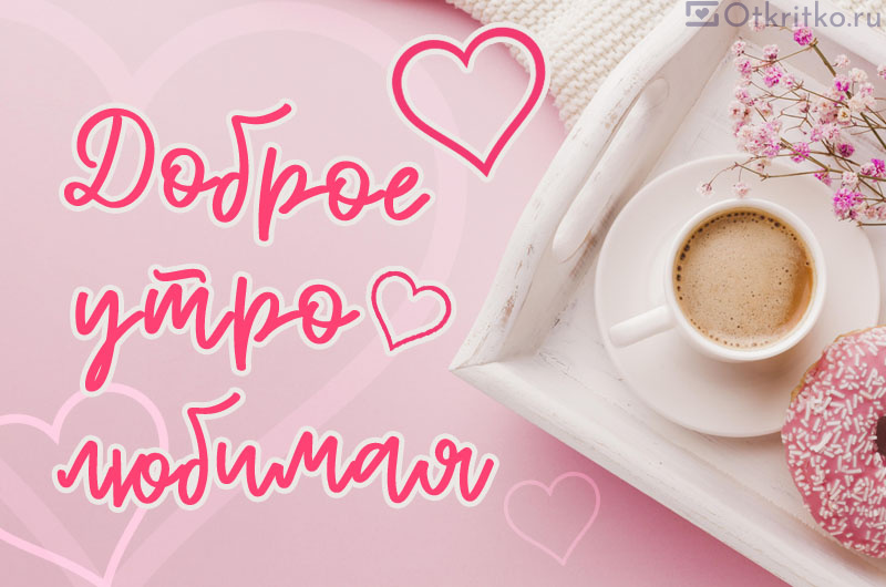 ♥️🌹♥️С добрым утром, мои Друзья 