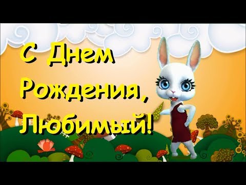 Картинки С Днем Рождения Зайка 