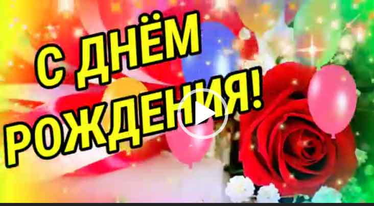 🌷СУПЕР ПОЗДРАВЛЕНИЯ С ДНЕМ РОЖДЕНИЯ 