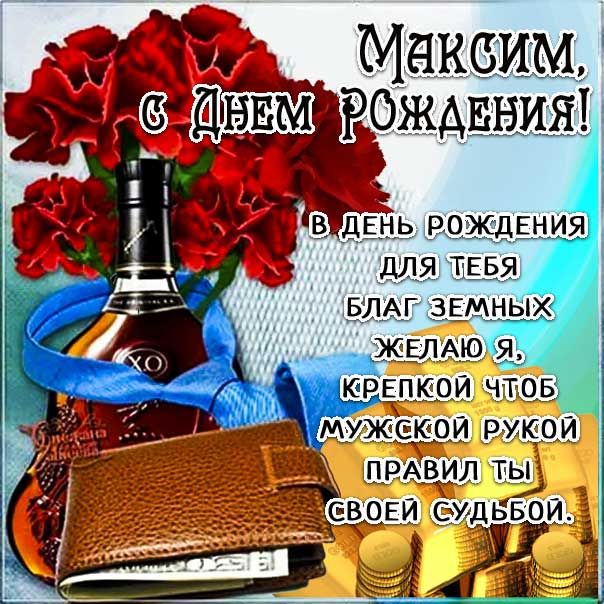 Кружка С днём рождения, Макс купить на 