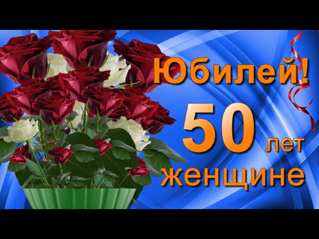 Ирина С Юбилеем 50 Поздравления 