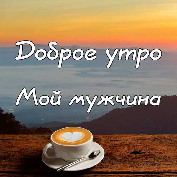 ❤️❤️❤️Доброе утро, любимый мой❤️❤️❤️ С 