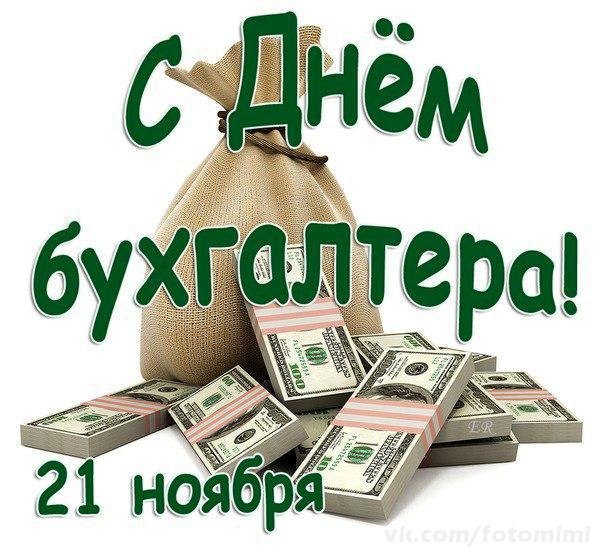 21 ноября 2019 года День Бухгалтера