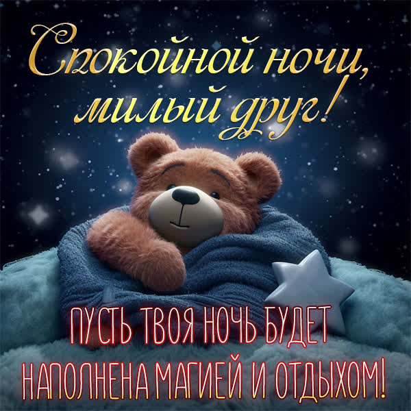 Спокойной ночи, друг