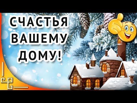 Анимированная открытка Счастья вашему дому! Передай другому!