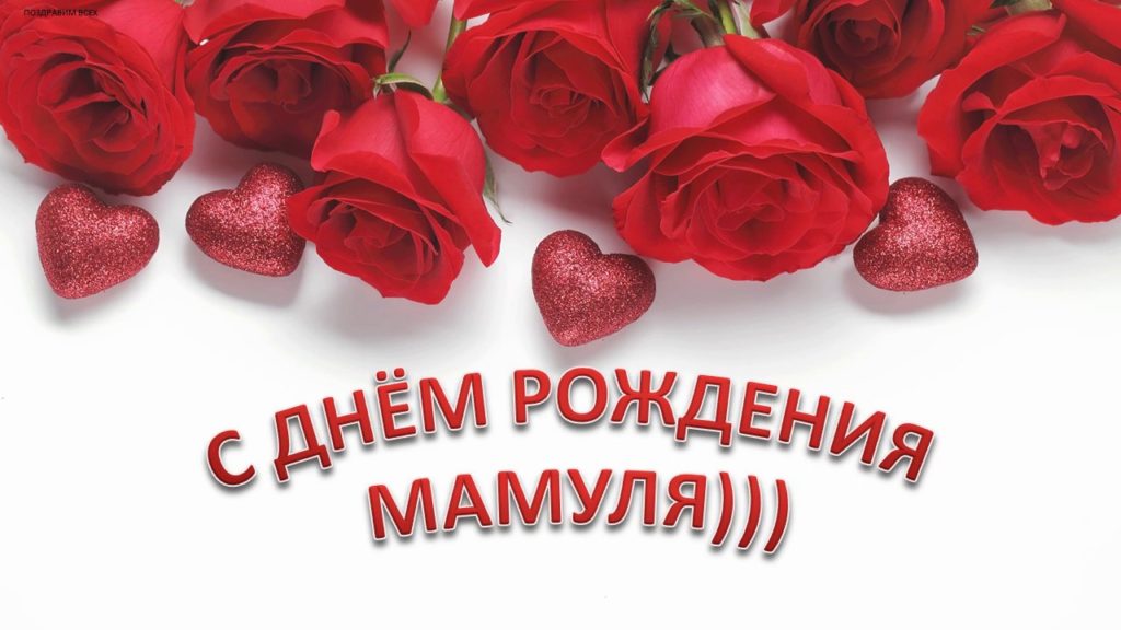 С днем рождения дочки для мамы