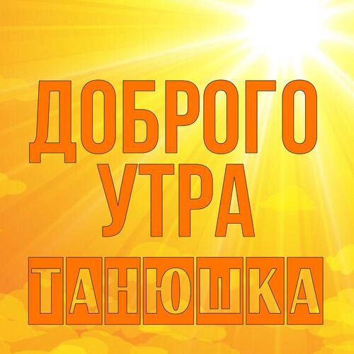 Доброе Утро Для Танечки 