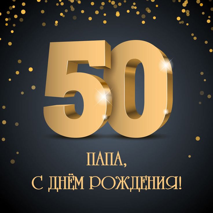 ПОЗДРАВЛЕНИЕ С ЮБИЛЕЕМ 50 ЛЕТ МУЖЧИНЕ 